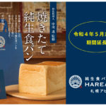 HARE/PAN札幌