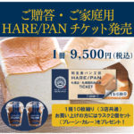 HARE/PAN札幌チケット