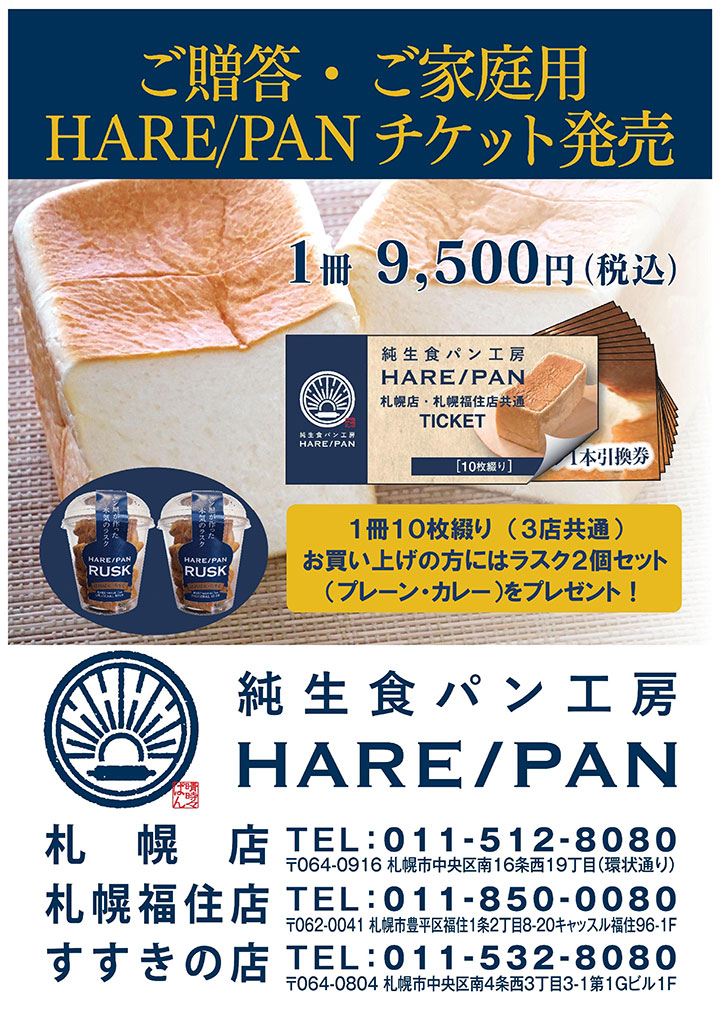 HARE/PAN札幌贈答用チケット